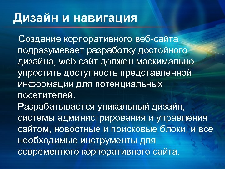 Дизайн и навигация Создание корпоративного веб-сайта подразумевает разработку достойного дизайна, web сайт должен маскимально
