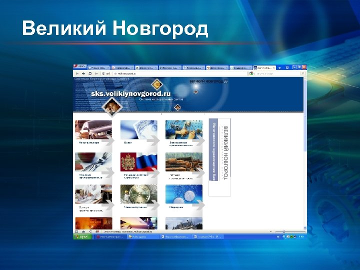 Великий Новгород 