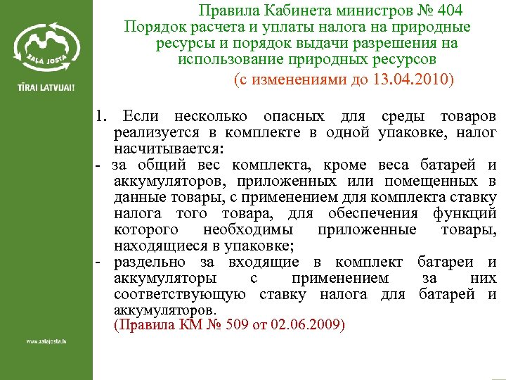  Правила Кабинета министров № 404 Порядок расчета и уплаты налога на природные ресурсы
