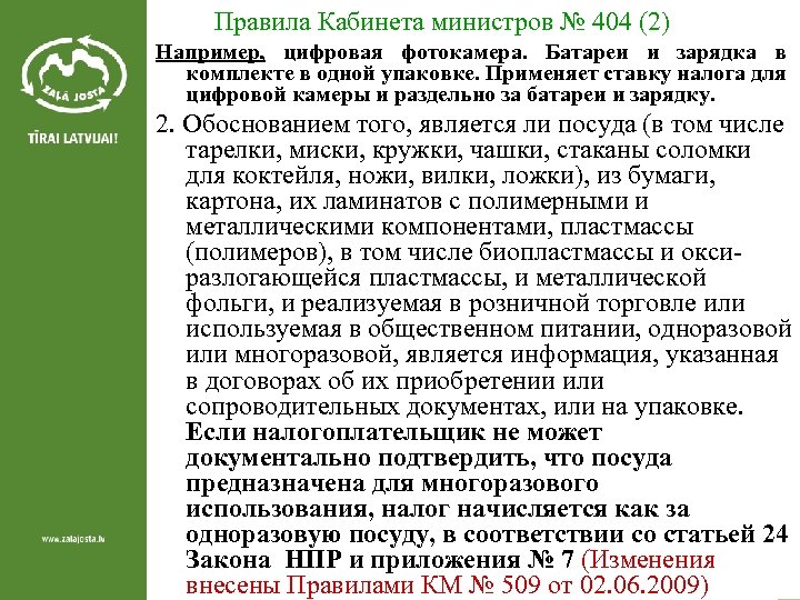 Правила Кабинета министров № 404 (2) Например, цифровая фотокамера. Батареи и зарядка в комплекте