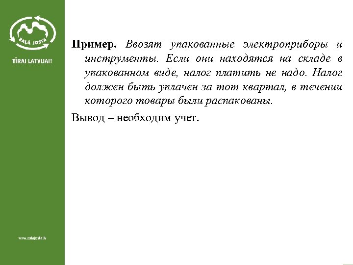 Пример. Ввозят упакованные электроприборы и инструменты. Если они находятся на складе в упакованном виде,