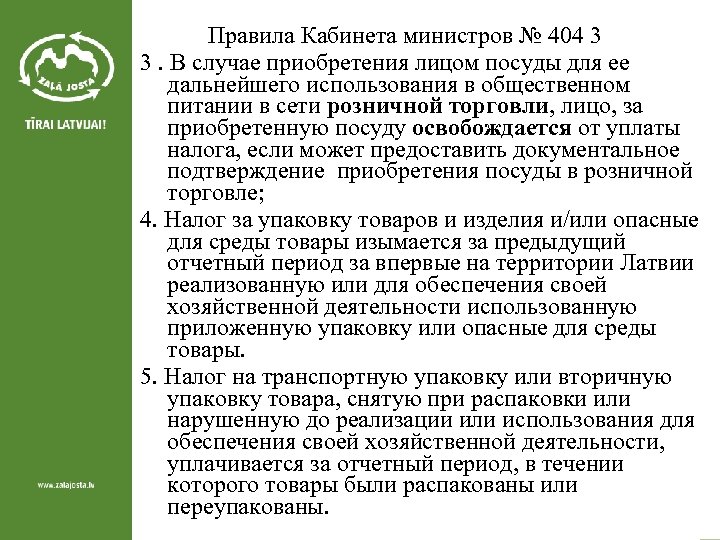  Правила Кабинета министров № 404 3 3. В случае приобретения лицом посуды для