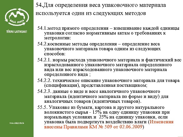 54. Для определения веса упаковочного материала используется один из следующих методов 54. 1. метод