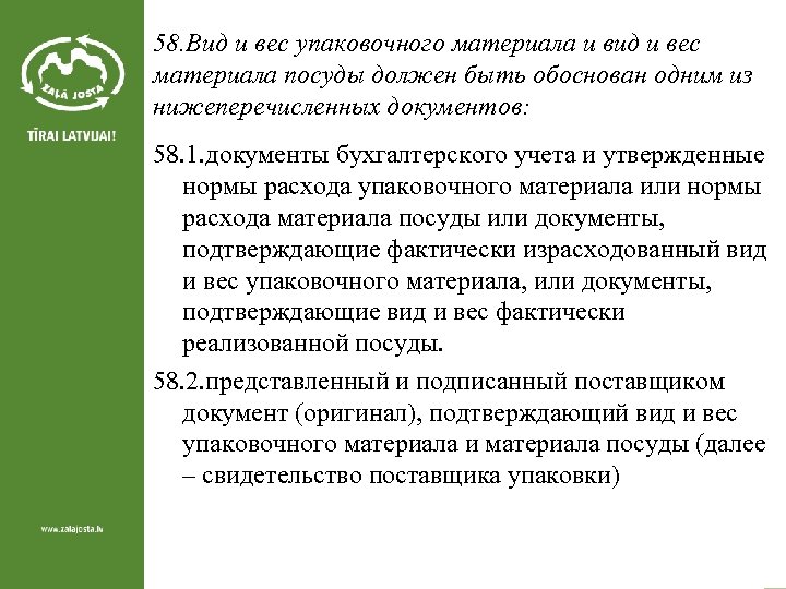 58. Вид и вес упаковочного материала и вид и вес материала посуды должен быть