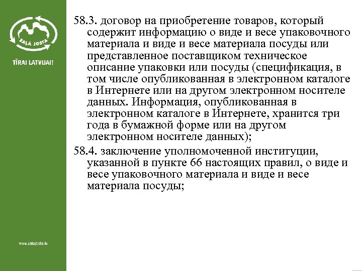 58. 3. договор на приобретение товаров, который содержит информацию о виде и весе упаковочного