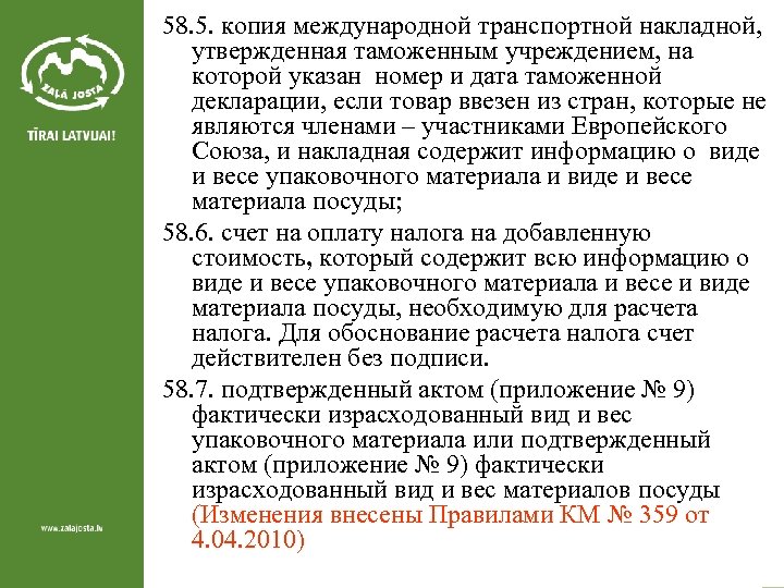  58. 5. копия международной транспортной накладной, утвержденная таможенным учреждением, на которой указан номер