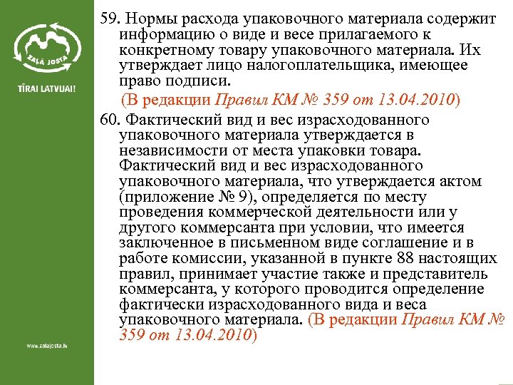 59. Нормы расхода упаковочного материала содержит информацию о виде и весе прилагаемого к конкретному