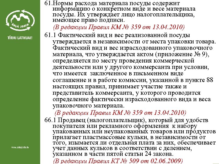 61. Нормы расхода материала посуды содержит информацию о конкретном виде и весе материала посуды.