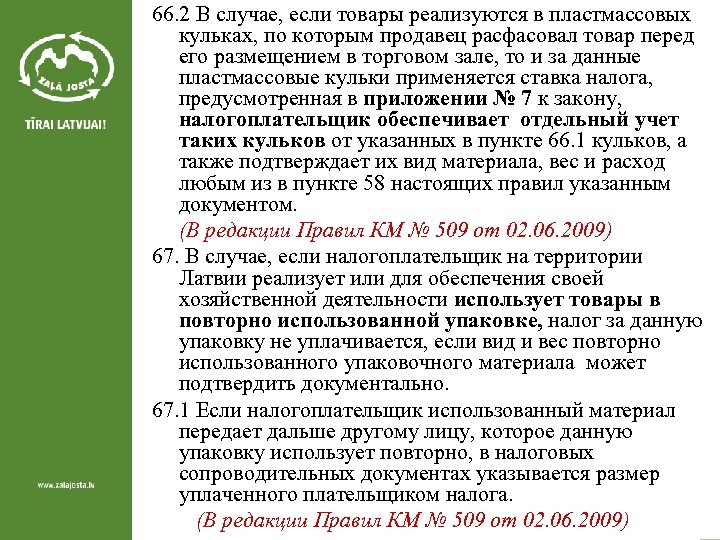 66. 2 В случае, если товары реализуются в пластмассовых кульках, по которым продавец расфасовал