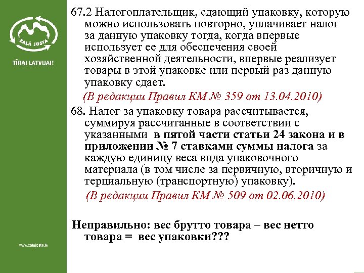 67. 2 Налогоплательщик, сдающий упаковку, которую можно использовать повторно, уплачивает налог за данную упаковку