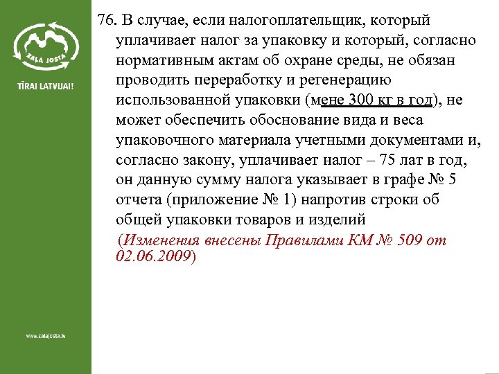 76. В случае, если налогоплательщик, который уплачивает налог за упаковку и который, согласно нормативным