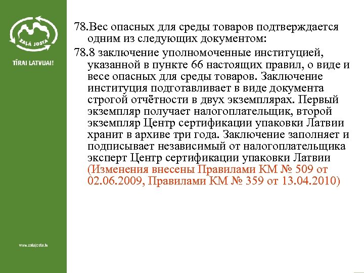 78. Вес опасных для среды товаров подтверждается одним из следующих документом: 78. 8 заключение