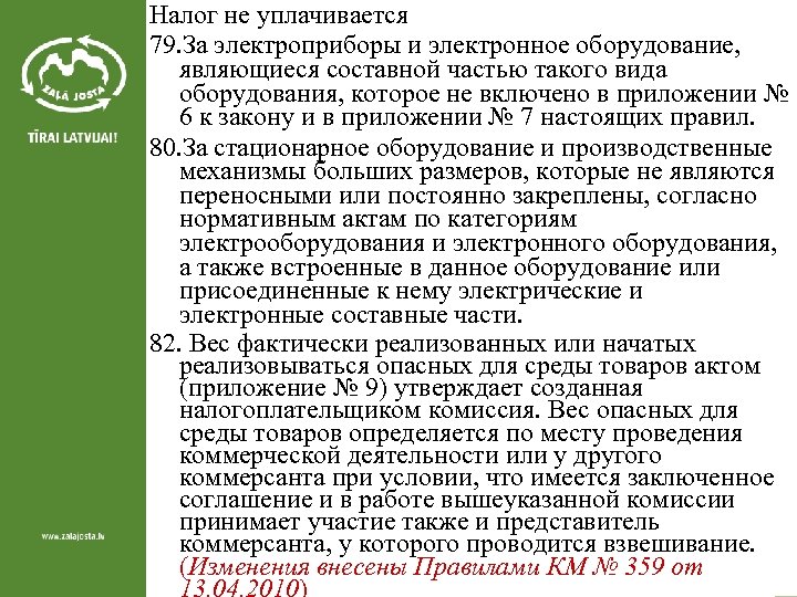 Налог не уплачивается 79. За электроприборы и электронное оборудование, являющиеся составной частью такого вида