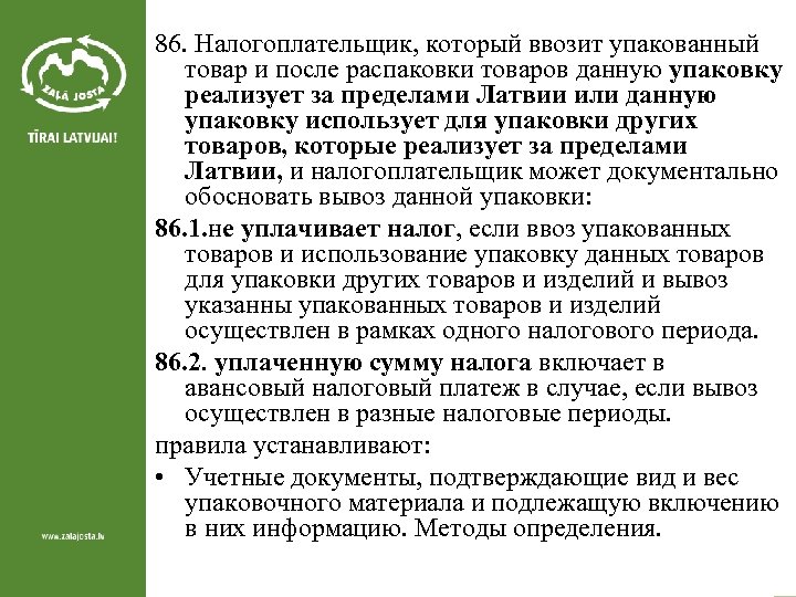 86. Налогоплательщик, который ввозит упакованный товар и после распаковки товаров данную упаковку реализует за