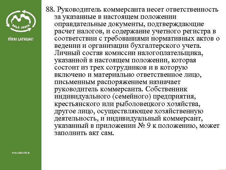 88. Руководитель коммерсанта несет ответственность за указанные в настоящем положении оправдательные документы, подтверждающие расчет