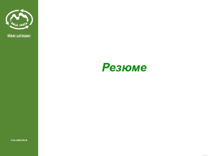 Резюме 