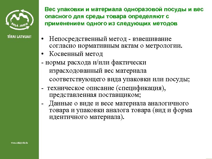 Вес упаковки и материала одноразовой посуды и вес опасного для среды товара определяют с