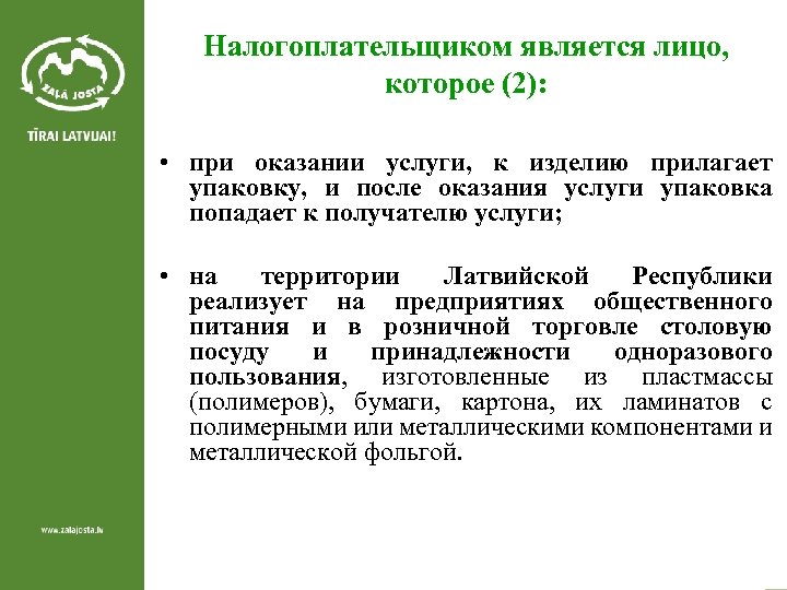 Налогоплательщиком является лицо, которое (2): • при оказании услуги, к изделию прилагает упаковку, и