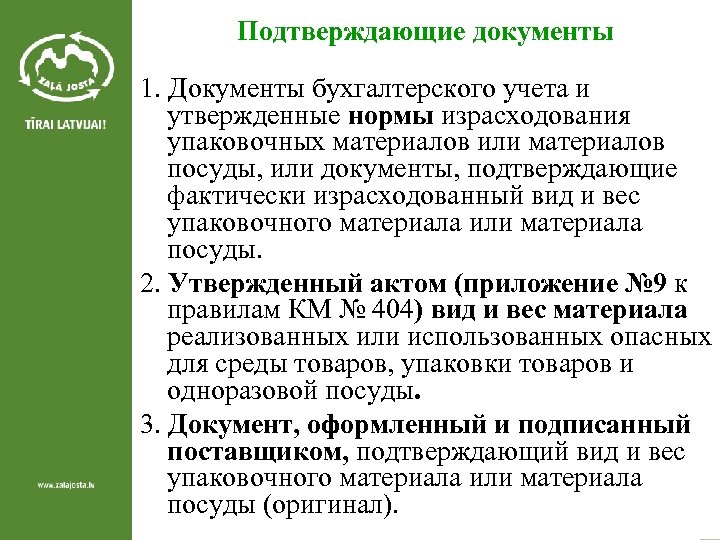 Подтверждающие документы 1. Документы бухгалтерского учета и утвержденные нормы израсходования упаковочных материалов или материалов