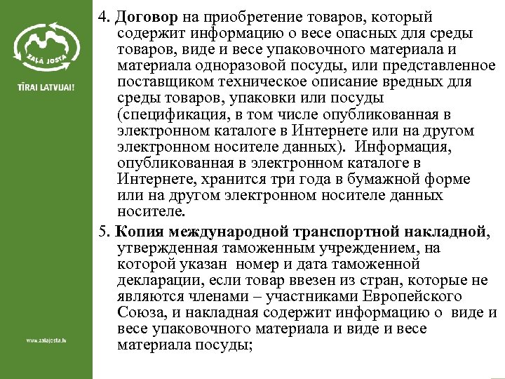 4. Договор на приобретение товаров, который содержит информацию о весе опасных для среды товаров,