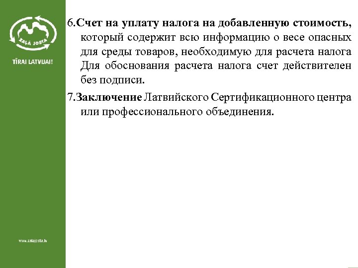 6. Счет на уплату налога на добавленную стоимость, который содержит всю информацию о весе