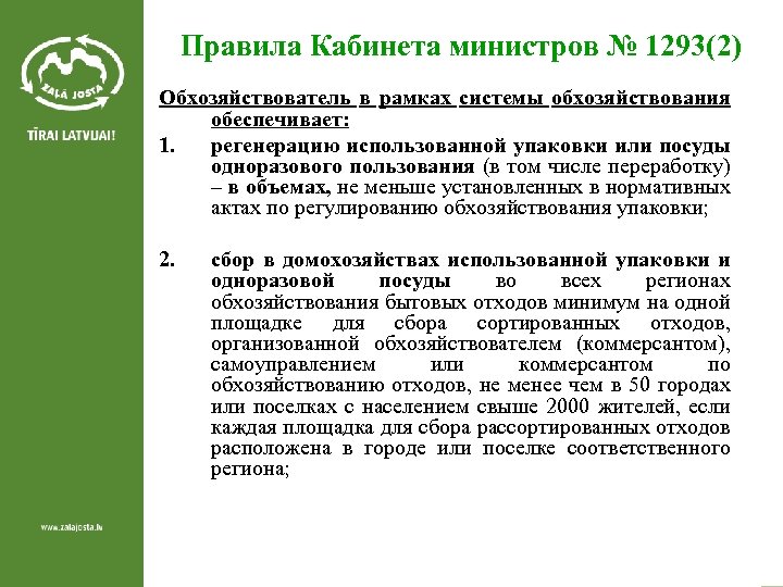 Правила Кабинета министров № 1293(2) Обхозяйствователь в рамках системы обхозяйствования обеспечивает: 1. регенерацию использованной