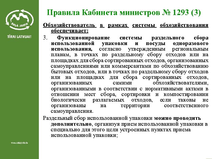 Правила Кабинета министров № 1293 (3) Обхозяйствователь в рамках системы обхозяйствования обеспечивает: 3. Функционирование