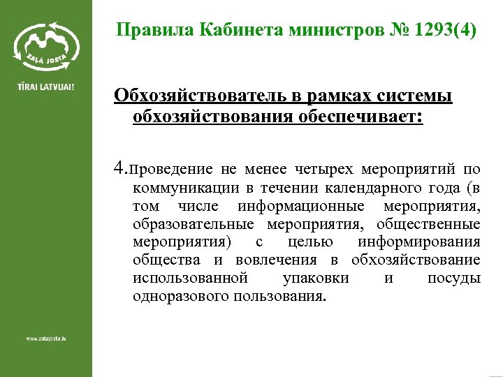 Правила Кабинета министров № 1293(4) Обхозяйствователь в рамках системы обхозяйствования обеспечивает: 4. проведение не