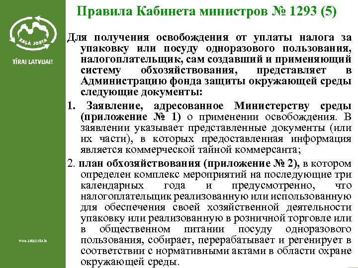 Правила Кабинета министров № 1293 (5) Для получения освобождения от уплаты налога за упаковку
