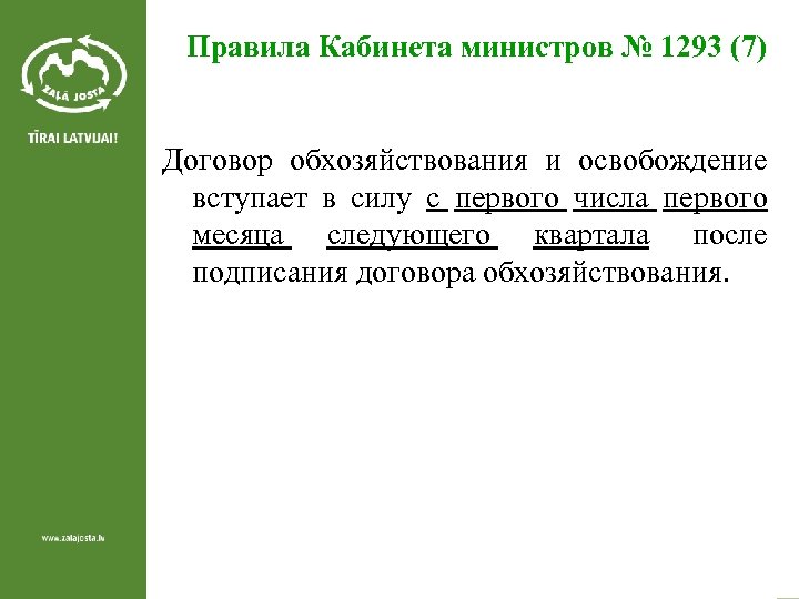 Правила Кабинета министров № 1293 (7) Договор обхозяйствования и освобождение вступает в силу с