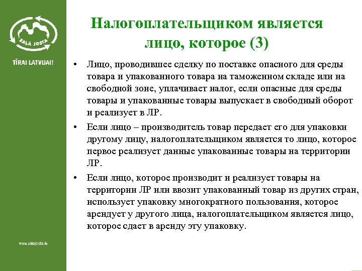 Налогоплательщиком является лицо, которое (3) • Лицо, проводившее сделку по поставке опасного для среды