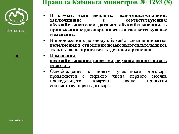 Правила Кабинета министров № 1293 (8) в • В случае, если меняются налогоплательщики, заключившие