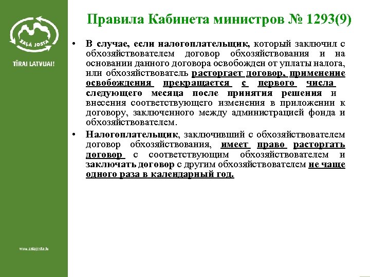 Правила Кабинета министров № 1293(9) • В случае, если налогоплательщик, который заключил с обхозяйствователем