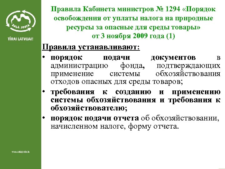 Правила Кабинета министров № 1294 «Порядок освобождения от уплаты налога на природные ресурсы за