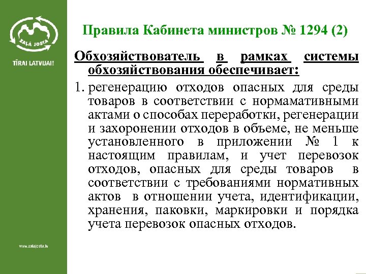 Правила Кабинета министров № 1294 (2) Обхозяйствователь в рамках системы обхозяйствования обеспечивает: 1. регенерацию