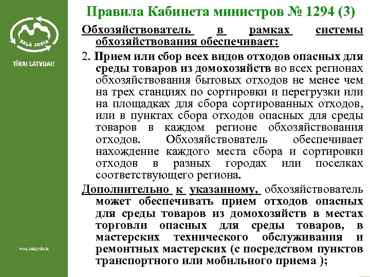 Правила Кабинета министров № 1294 (3) Обхозяйствователь в рамках системы обхозяйствования обеспечивает: 2. Прием