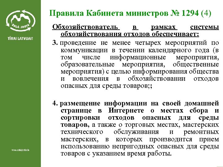 Правила Кабинета министров № 1294 (4) Обхозяйствователь в рамках системы обхозяйствования отходов обеспечивает: 3.