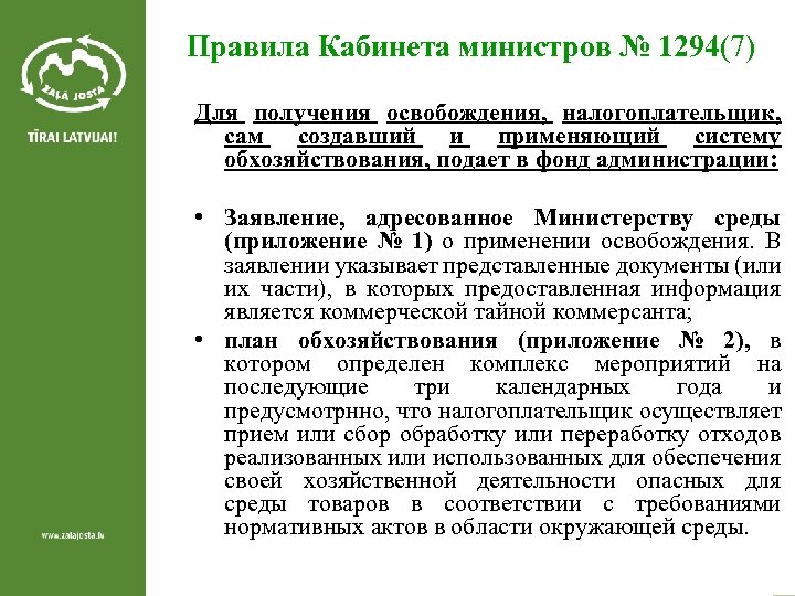 Правила Кабинета министров № 1294(7) Для получения освобождения, налогоплательщик, сам создавший и применяющий систему