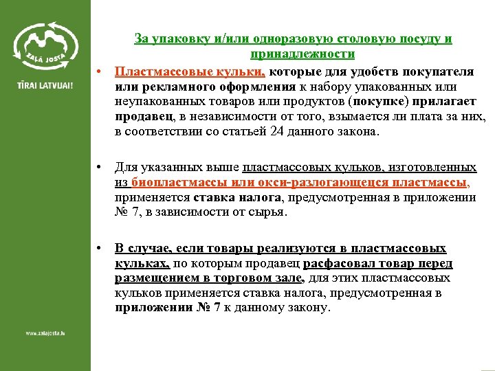 За упаковку и/или одноразовую столовую посуду и принадлежности • Пластмассовые кульки, которые для удобств