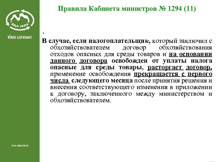 Правила Кабинета министров № 1294 (11) . В случае, если налогоплательщик, который заключил с