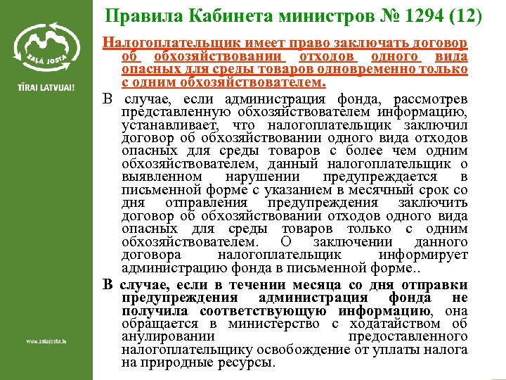  Правила Кабинета министров № 1294 (12) Налогоплательщик имеет право заключать договор об обхозяйствовании