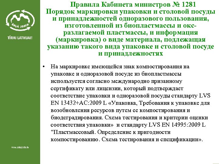 Правила Кабинета министров № 1281 Порядок маркировки упаковки и столовой посуды и принадлежностей одноразового