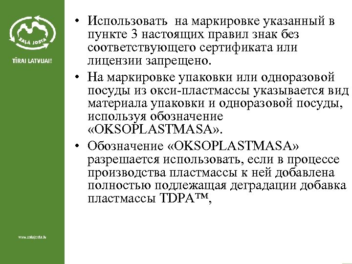  • Использовать на маркировке указанный в пункте 3 настоящих правил знак без соответствующего