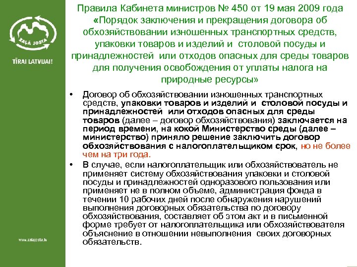 Правила Кабинета министров № 450 от 19 мая 2009 года «Порядок заключения и прекращения