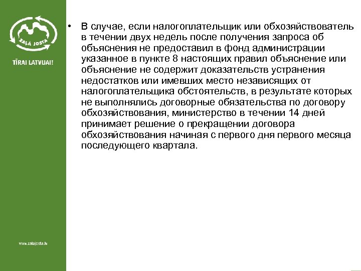  • В случае, если налогоплательщик или обхозяйствователь в течении двух недель после получения