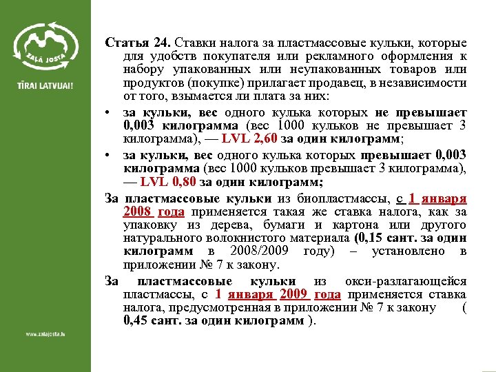 Статья 24. Ставки налога за пластмассовые кульки, которые для удобств покупателя или рекламного оформления
