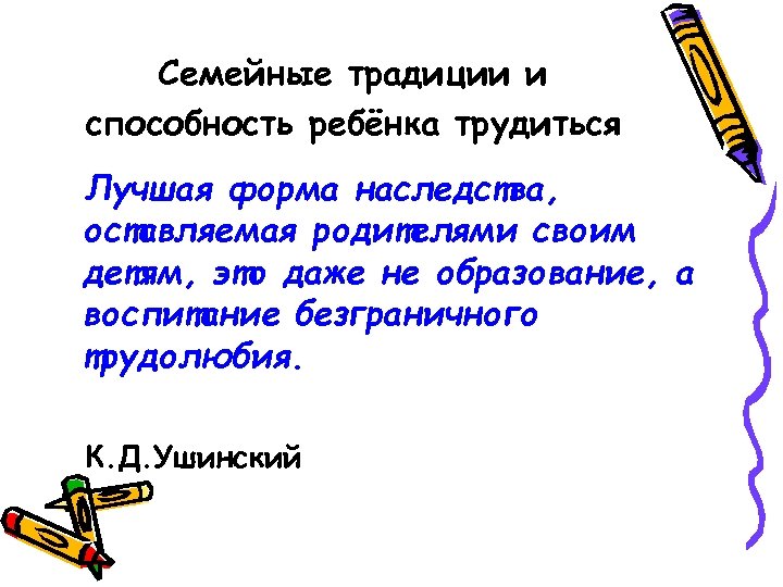 Семейные традиции и способность ребёнка трудиться Лучшая форма наследства, оставляемая родителями своим детям, это