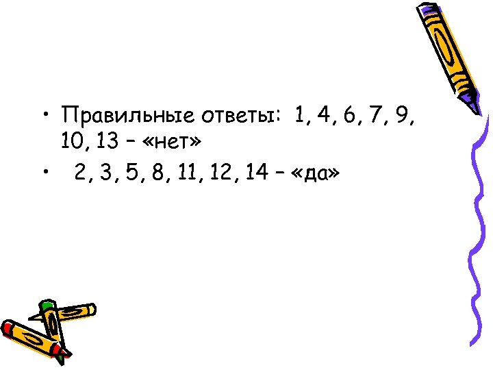  • Правильные ответы: 1, 4, 6, 7, 9, 10, 13 – «нет» •