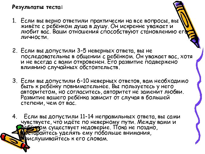 Результаты теста: 1. Если вы верно ответили практически на все вопросы, вы живёте с