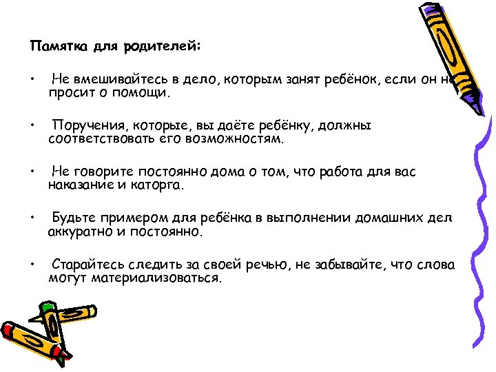 Памятка для родителей: • Не вмешивайтесь в дело, которым занят ребёнок, если он не